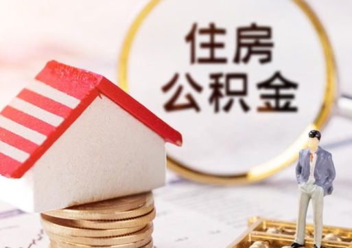 嵊州辞职了公积金如何取出来（我辞职了住房公积金怎么取出来）